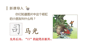 人教部編版三年級上冊語文（教學課件）24.司馬光.pptx