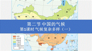 湘教版八年級上冊地理2.2.1氣候復雜多樣（一）課件（教學）.pptx