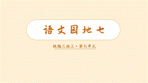 人教部編版三年級上冊語文（教學課件）語文園地七.pptx