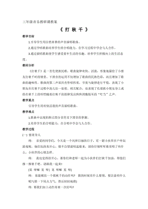 湘藝教版三年級上冊音樂7《打秋千》教案（何老師公開課作品）.doc