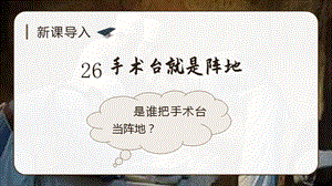 人教部編版三年級上冊語文（教學課件）26 手術臺就是陣地.pptx