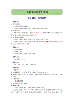 湘教版八年級上冊地理2.3.3 滔滔黃河 教案.docx