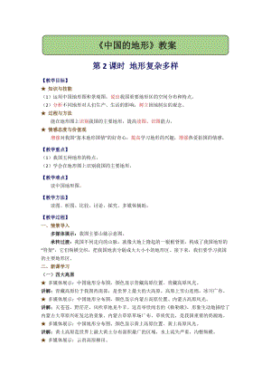 湘教版八年級上冊地理2.1.2地形復雜多樣 教案.docx