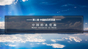 湘教版八年級上冊地理3.3 中國的水資源 課件（教學）.pptx