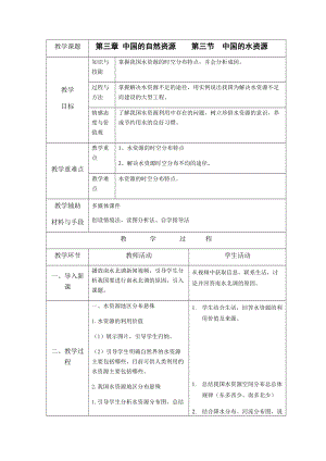 湘教版八年級上冊地理3.3 中國的水資源 教案.docx