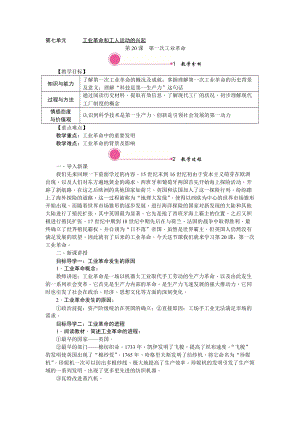 人教部編版九上歷史精品教案第20課第一次工業(yè)革命.doc