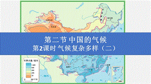湘教版八年級上冊地理2.2.2氣候復雜多樣（二）課件（教學）.pptx