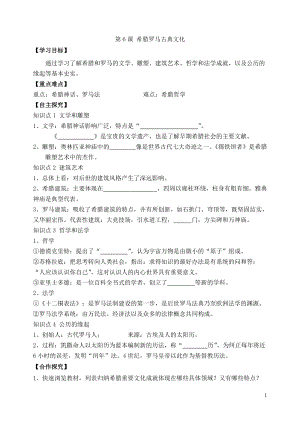人教部編版九上歷史精品學案——第6課 希臘羅馬古典文化.doc