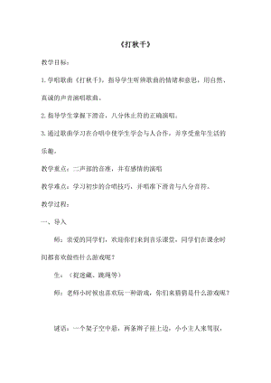 湘藝教版三年級上冊音樂7《打秋千》教案（華老師公開課作品）.docx