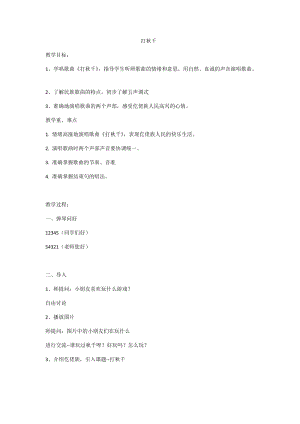 湘藝教版三年級上冊音樂7《打秋千》教案（張老師公開課作品）.docx