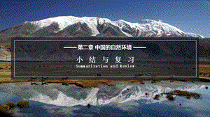 湘教版八年級上冊地理2.4 中國的自然環境-小結與復習 課件（教學）.pptx
