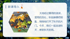 人教部編版三年級(jí)上冊(cè)語文（教學(xué)課件）6.秋天的雨.pptx