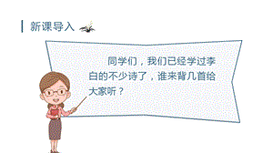 人教部編版三年級上冊語文（教學(xué)課件）17 古詩三首.pptx
