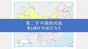 湘教版八年級上冊地理2.3.1外流區(qū)為主課件（教學）.pptx