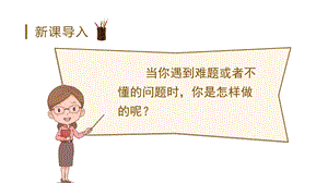人教部編版三年級上冊語文3.不懂就要問 教學課件（精品ppt）.pptx