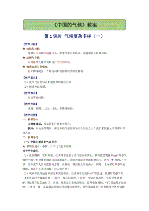 湘教版八年級上冊地理2.2.1氣候復雜多樣（一） 教案.docx