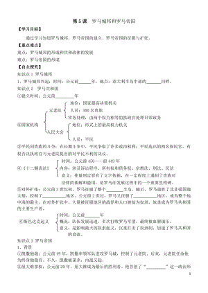人教部編版九上歷史精品學(xué)案——第5課 羅馬城邦和羅馬帝國(guó).doc