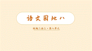 人教部編版三年級上冊語文（教學課件）語文園地八.pptx