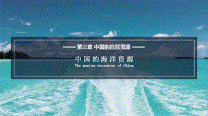 湘教版八年級上冊地理3.4 中國的海洋資源 課件（教學）.pptx