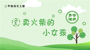 人教部編版三年級(jí)上冊(cè)語文（生字課件）8.賣火柴的小女孩.pptx
