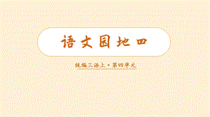 人教部編版三年級上冊語文（教學課件）語文園地四.pptx