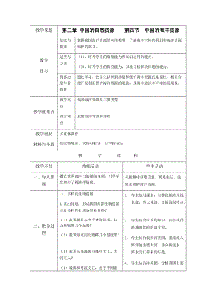 湘教版八年級上冊地理3.4 中國的海洋資源 教案.docx
