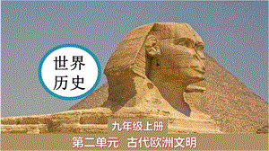 人教部編版九年級上冊歷史課件——第5課 羅馬城邦和羅馬帝國.pptx