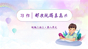 人教部編版三年級上冊語文（教學課件）習作八那次玩得真高興.pptx