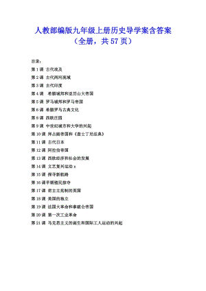 人教部編版九年級上冊歷史導學案含答案（全冊共57頁）.doc