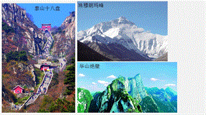 湘教版八年級(jí)上冊(cè)地理2.1.1山脈縱橫交織課件（教學(xué)）.pptx