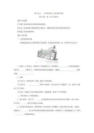人教部編版九上歷史精品學案——第20課 第一次工業(yè)革命.doc