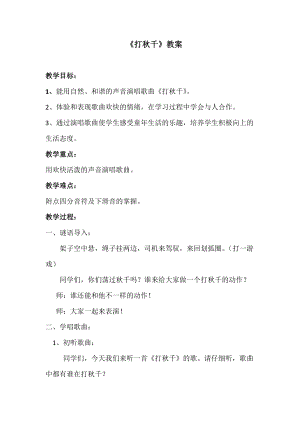 湘藝教版三年級上冊音樂7《打秋千》教案（錢老師公開課作品）.docx