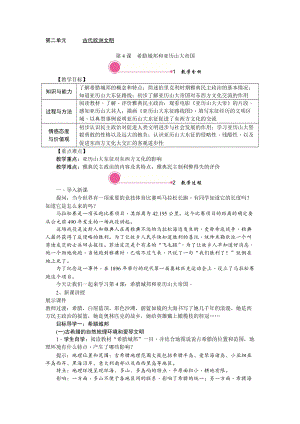 人教部編版九上歷史精品教案——第4課 希臘城邦和亞歷山大帝國.doc