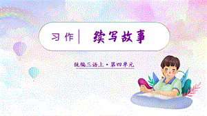 人教部編版三年級上冊語文（教學課件）習作四續寫故事.pptx