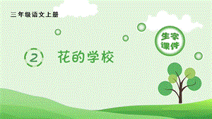 人教部編版三年級(jí)上冊(cè)語文2.花的學(xué)校 生字課件.pptx
