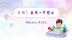人教部編版三年級上冊語文（教學課件）習作七我有一個想法.pptx