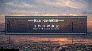 湘教版八年級上冊地理3.1 自然資源概況 課件（教學）.pptx
