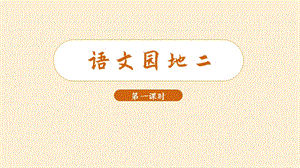 人教部編版三年級上冊語文（教學課件）語文園地二.pptx