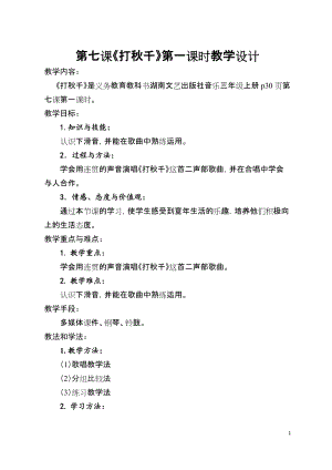 湘藝教版三年級上冊音樂7《打秋千》教案（褚老師公開課作品）.doc