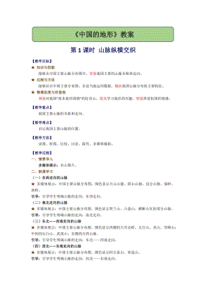 湘教版八年級(jí)上冊(cè)地理2.1.1山脈縱橫交織教案.docx