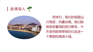 人教部編版三年級上冊語文（教學課件）19.海濱小城.pptx