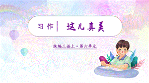 人教部編版三年級上冊語文（教學課件）習作六這兒真美.pptx