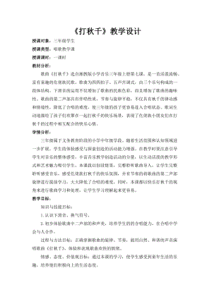 湘藝教版三年級上冊音樂7《打秋千》教案（秦老師公開課作品）.docx