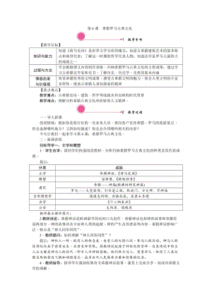 人教部編版九上歷史精品教案第6課希臘羅馬古典文化.doc
