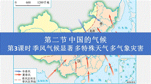湘教版八年級上冊地理2.2.3季風氣候顯著多特殊天氣多氣象災害課件（教學）.pptx