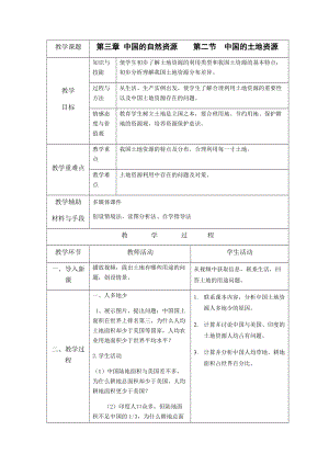 湘教版八年級上冊地理3.2 中國的土地資源 教案.docx