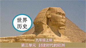 人教部編版九年級上冊歷史課件第9課中世紀城市和大學的興起.pptx