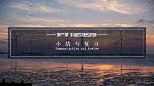 湘教版八年級上冊地理3.5 中國的自然資源-小結復習 課件（教學）.pptx