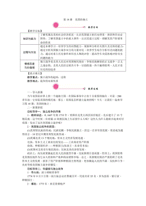 人教部編版九上歷史精品教案第18課美國的獨立.doc