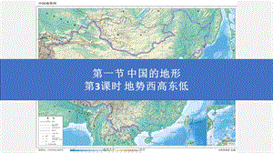 湘教版八年級上冊地理2.1.3地勢西高東低課件（教學）.pptx